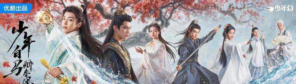 《少年白马醉春风》用“减法”创作，展现腥风血雨与中国传统美学的巧妙结合